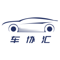 车协汇