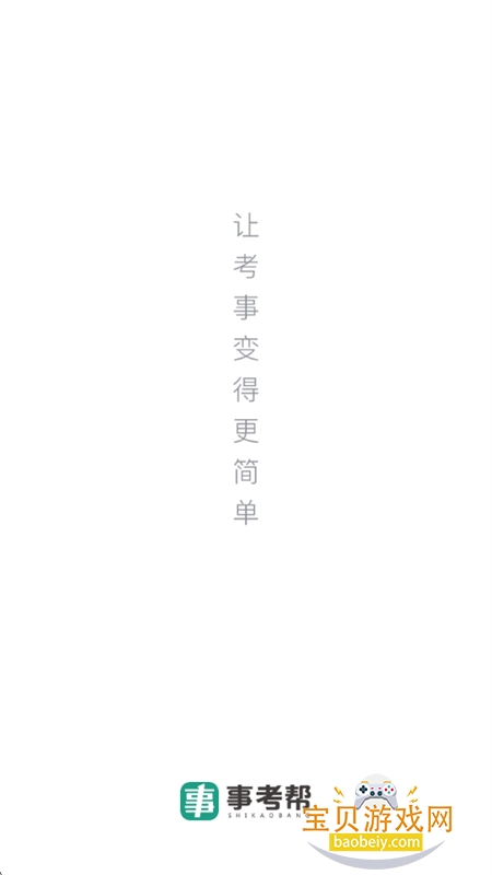 事考帮