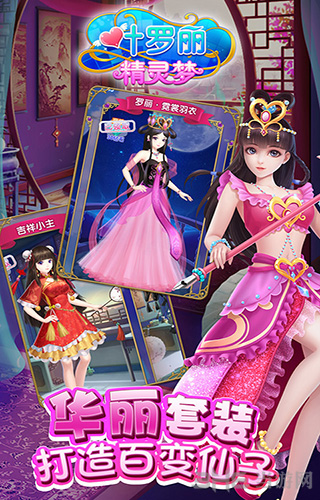 叶罗丽精灵梦 安卓版v4.4.21