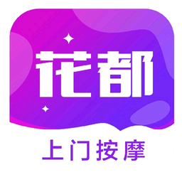 花都上门按摩官方版