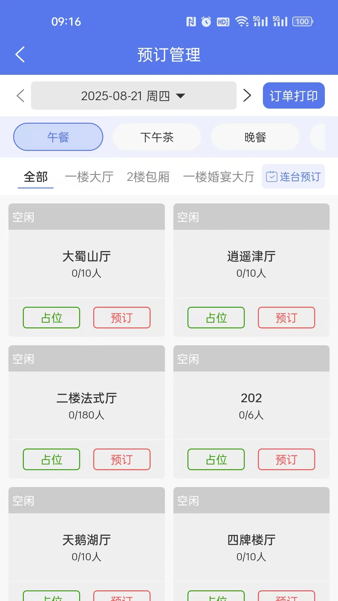 订番番包厢预订