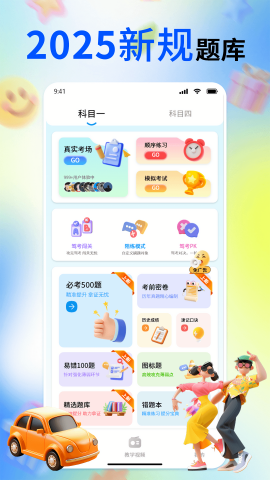 驾考科目一点点通