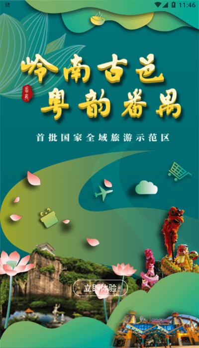 番禺旅游 番禺旅游