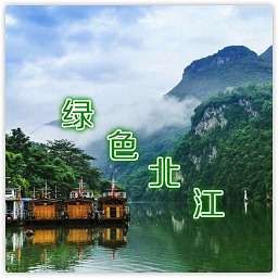绿色北江