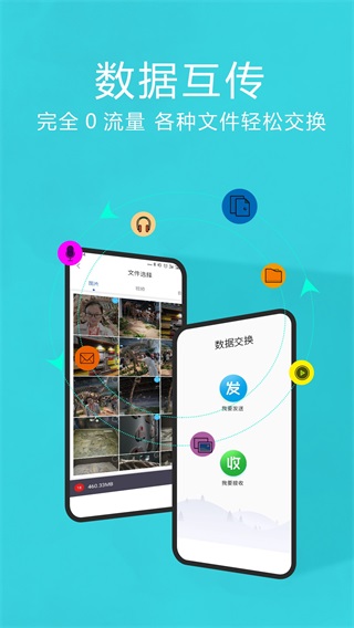 互传换机助手 安卓版v1.4.0