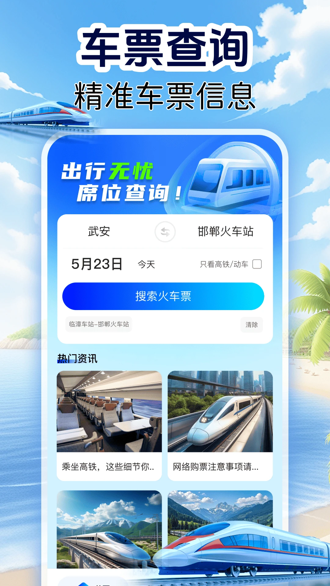 火车订票实时查