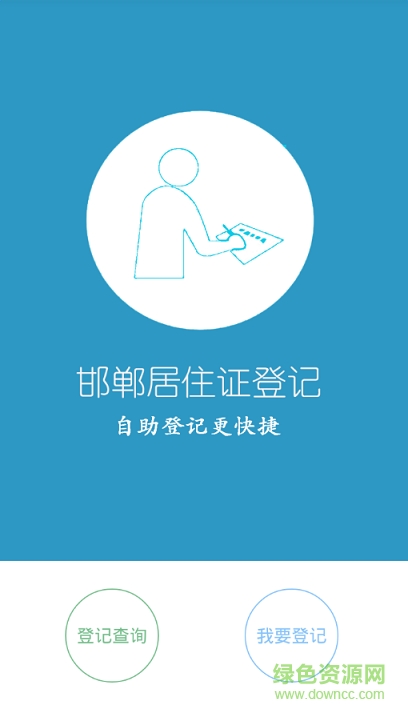 邯郸居住证自助登记