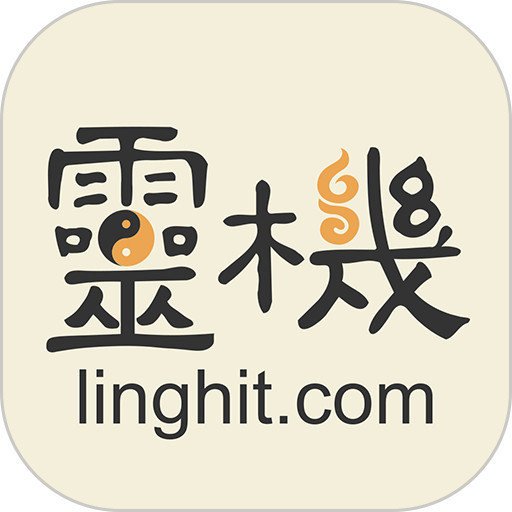 灵机八字算命风水