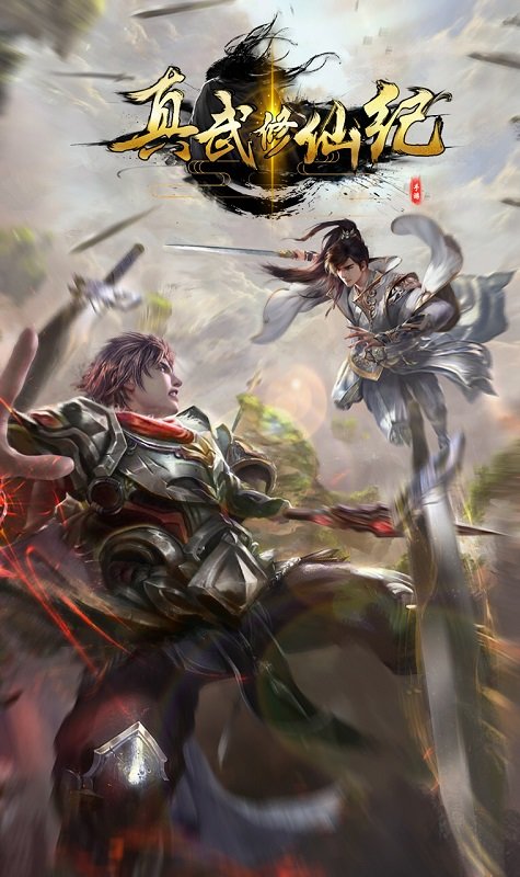 真武修仙纪(体验版)