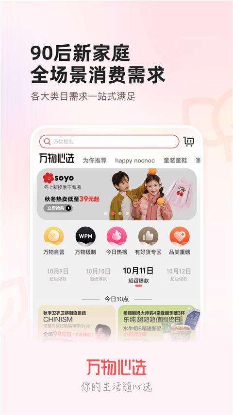 万物心选(母婴用品购物软件) v7.11.72 安卓手机版