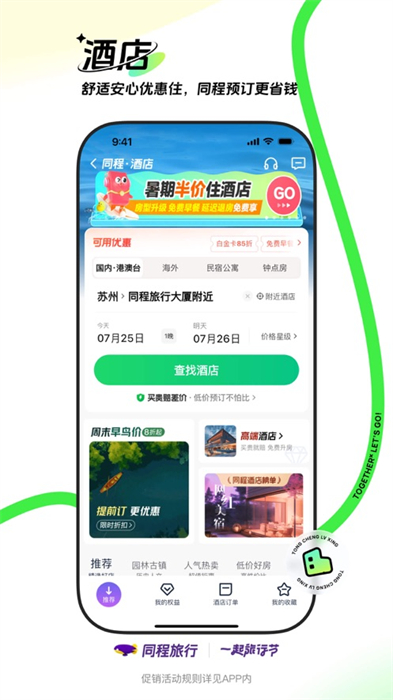 同程旅行ios版