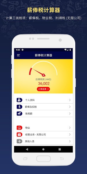 香港薪俸税计算器