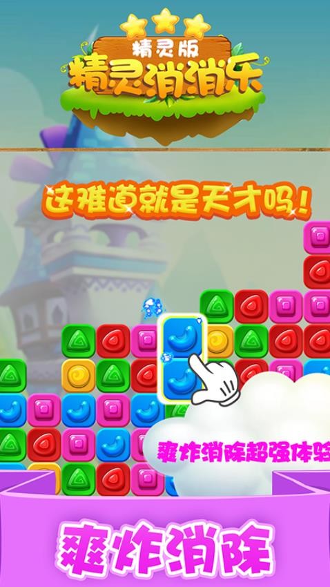 精灵消消乐精灵版