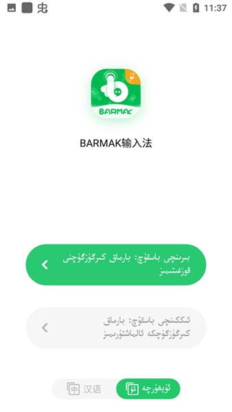 barmak输入法 最新版v5.1.1