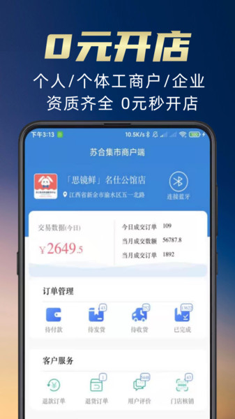 苏合集市商户端