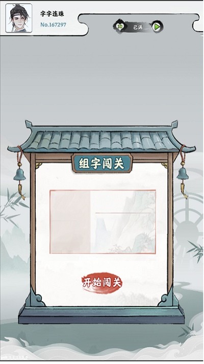 字字连珠