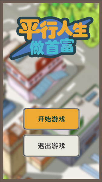 平行人生做首富去广告版 安卓版v1.09