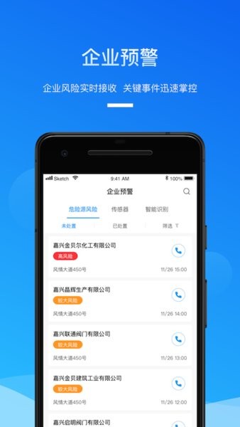 安全生产管家app