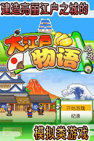 大江户物语 大江户物语