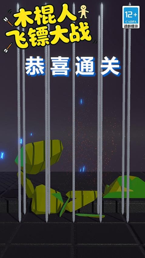 木棍人飞镖大战