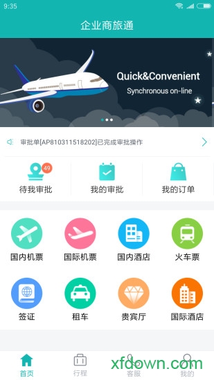 企业商旅通