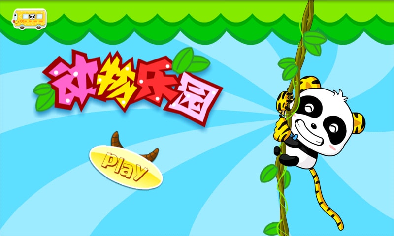 动物乐园
