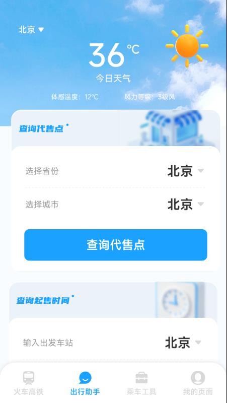铁路火车高铁票务
