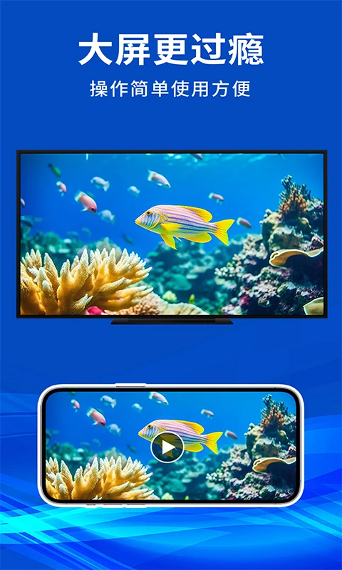 手机电视投屏神器