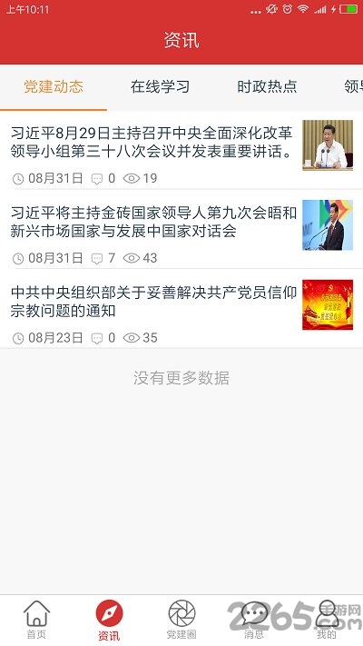 智慧党建