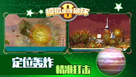 星球破坏模拟
