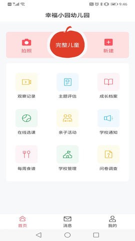 为了完整儿童家长端
