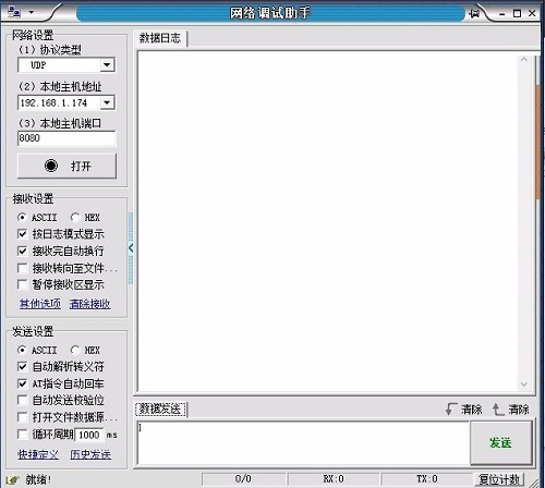 网络调试助手