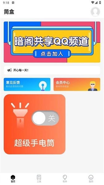 简盒黑科技百宝箱 安卓版v1.3.2