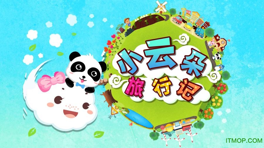 小云朵旅行记ios版