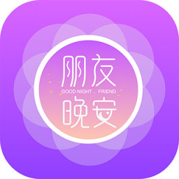 朋友晚安