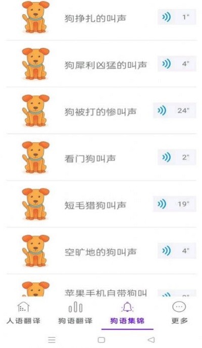 狗狗语言翻译app