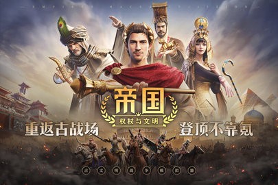 权杖与文明手游