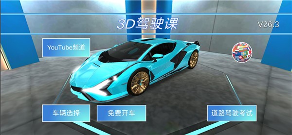 3D开车驾驶教室游戏