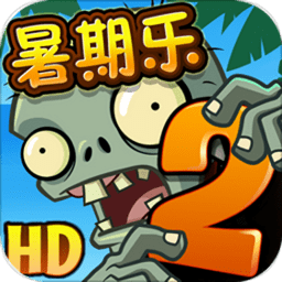 植物大战僵尸2破解版