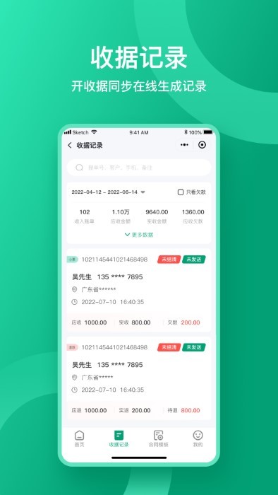 收据通app