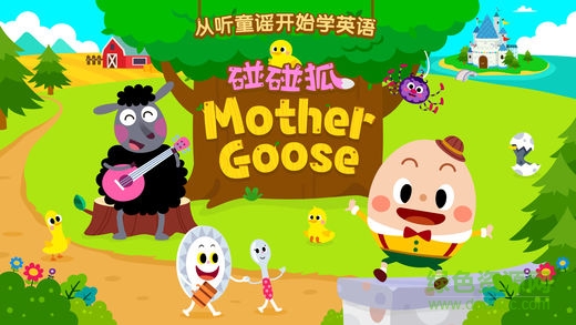 碰碰狐鹅妈妈童谣(MotherGoose)