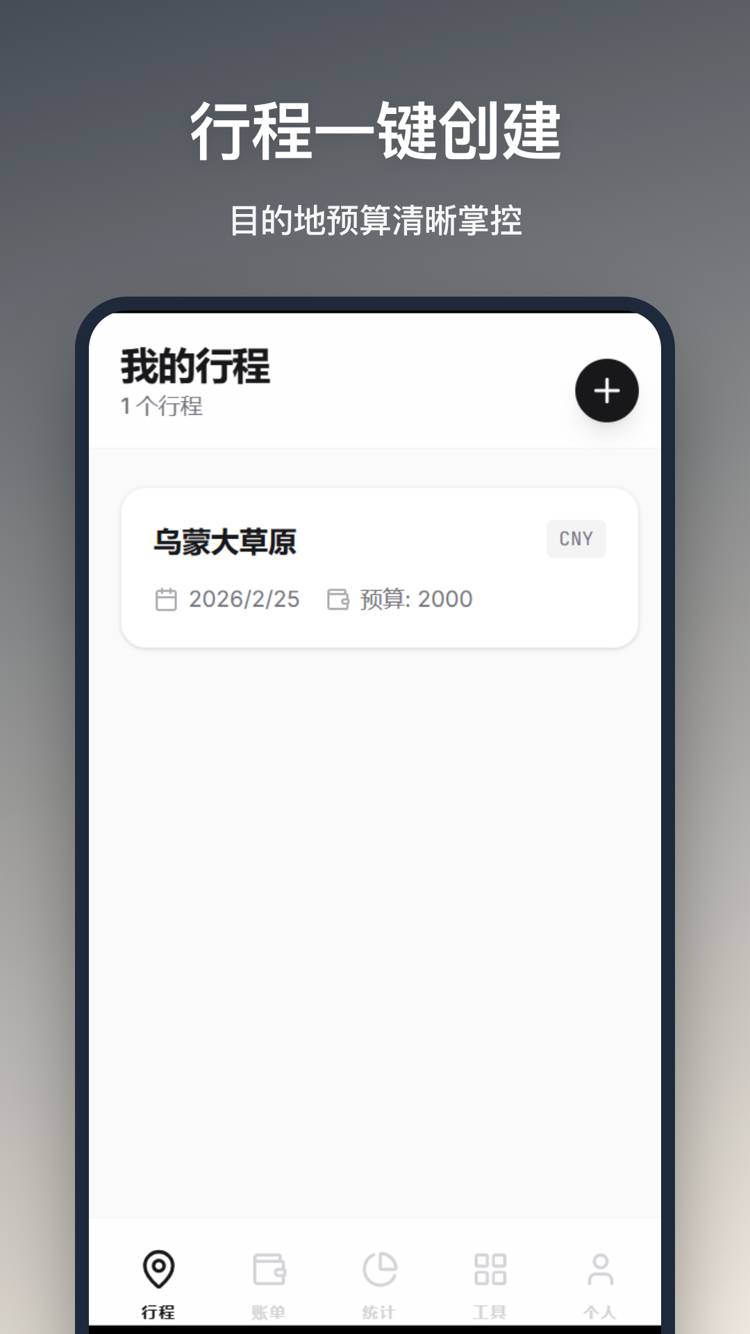 旅行记账