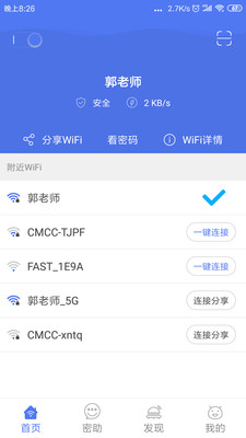 邻里wifi密码APP 安卓版v8.0.1.1