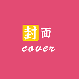 封面制作