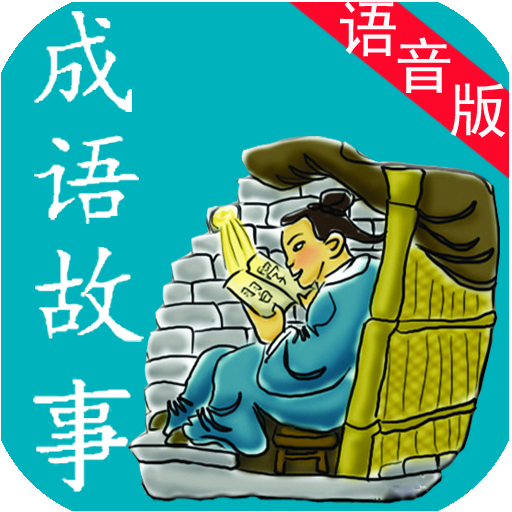 成语故事语音版