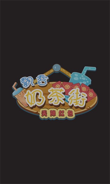 飘香奶茶街-天降红包