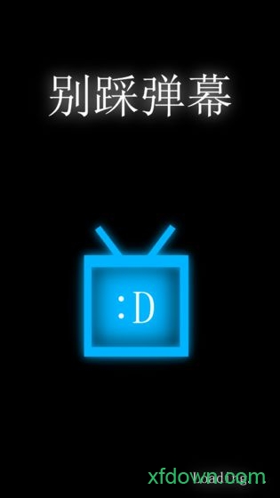 别踩弹幕 别踩弹幕