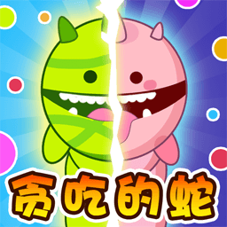 勇敢的贪吃蛇