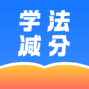 学法减分