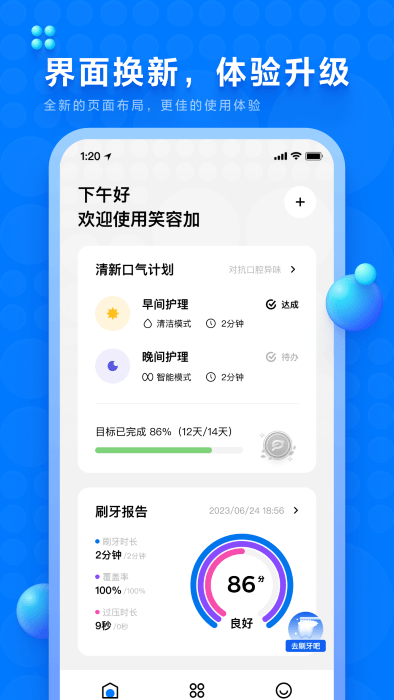 笑容加电动牙刷app